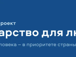 Государство для людей